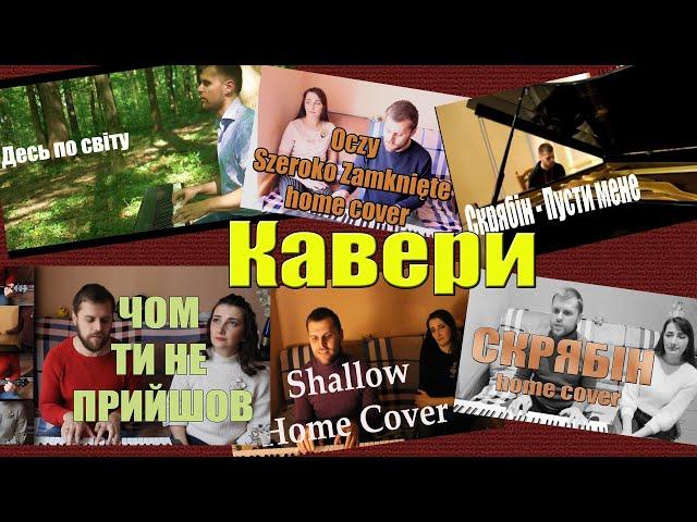 Кавери під фортепіано
