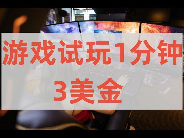 游戏试玩赚美金一分钟3美金全自动挂机赚钱项目网赚 赚钱 赚钱项目 副业推荐 网络赚钱 最好的赚钱方法 网上赚钱 最快赚钱 轻松赚钱 在线赚钱 元明 网赚