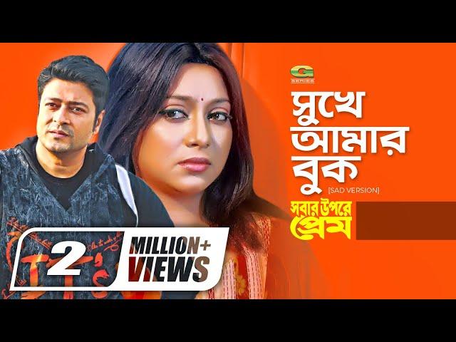 Sukhe Amar Buk Veshe | Sad Version | সুখে আমার বুক ভেসে যায় | ft Ferdous, Shabnur | Monir Khan