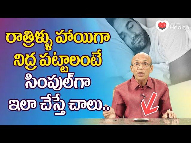 Better Sleep | రాత్రిళ్ళు హాయిగా నిద్ర పట్టాలంటే.. Dr. Ch Madhusudana Sarma | TeluguOne Health