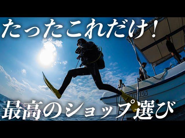 【重要】失敗しないダイビングショップ選び方の秘訣