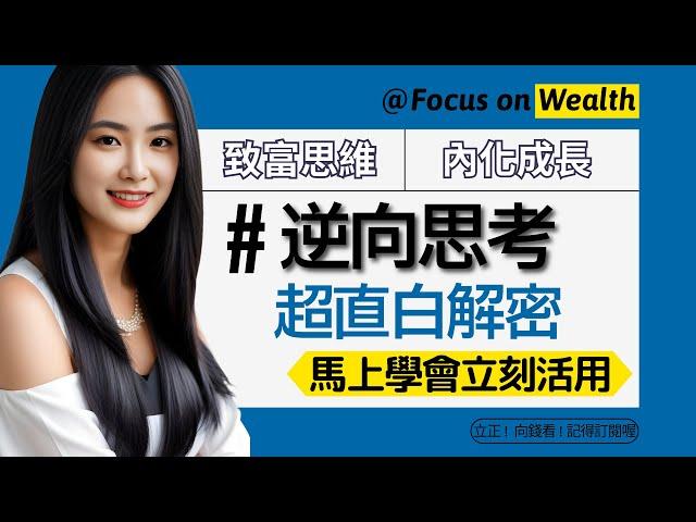 超直白說明--  逆向思考 馬上學會立刻運用 給我10分鐘讓你學會逆向思考  { 立正向錢看 }   #致富思維 #內化成長 #雨青