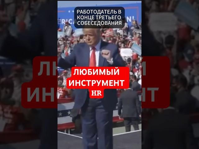 УНИВЕРСАЛЬНЫЙ И ЛЮБИМЫЙ ОТВЕТ HR #hrэксперты
