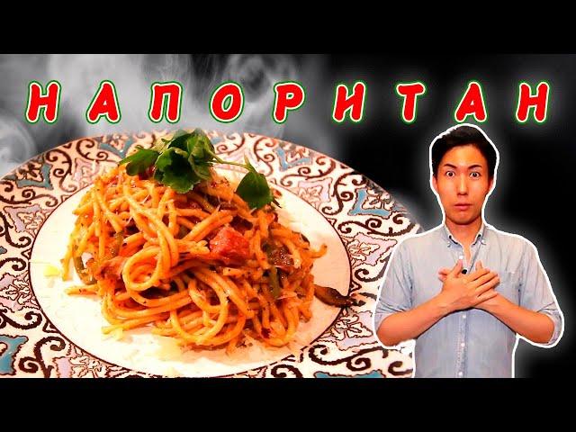 Напоритан или Наполитан? Загадочная японское или итальянское блюдо?!