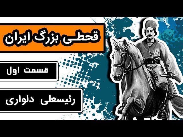 رئیسعلی دلواری : مردی که غرور بریتانیای کبیر را زیر پا له کرد