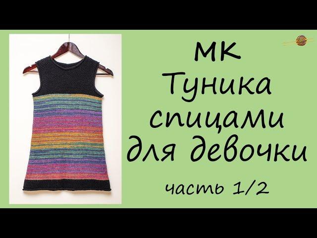 ТУНИКА-ПЛАТЬЕ СПИЦАМИ ДЛЯ ДЕВОЧКИ. Уроки вязания спицами для начинающих. НАЧНИ ВЯЗАТЬ!