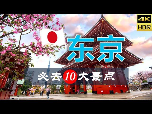 【东京10大必去景点】东京旅游 | 日本自由行 | 亚洲旅游 | 畅游天下