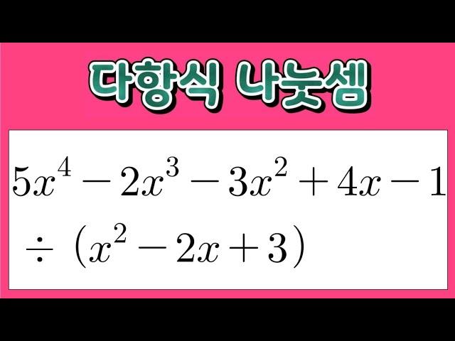 다항식의 나눗셈 : 다항식 나눗셈 계산하는 방법입니다.