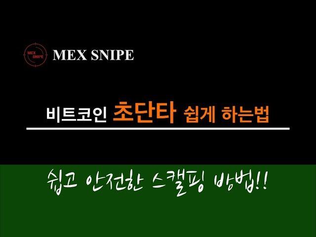 비트코인 스캘핑 초단타 전략, 비트맥스 비트코인 초단타 하는법, 비트코인 공매수 하는법, 비트코인 지정가로 저점 잡기(04)