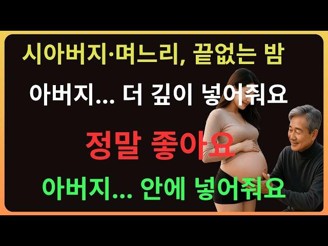 남편은 전혀 모르는 충격적 진실! 시아버지와 며느리… 그리고 뱃속 아기는 과연 누구의 아이인가?