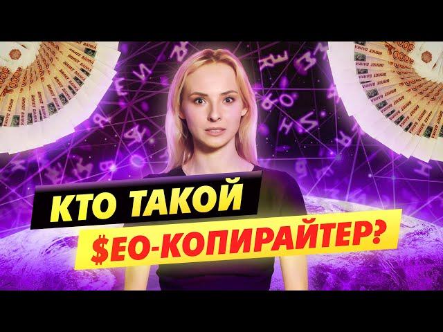 Заработок в Интернете 2022? Копирайтер Университета Синергия