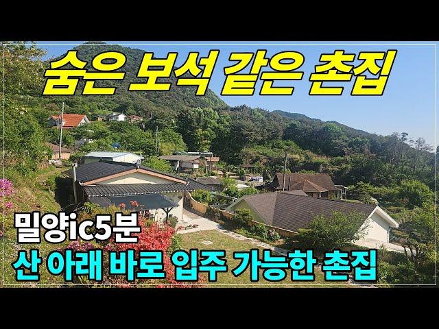 2160. 한번 쯤 갖고 싶은 보석 같은 촌집 밀양IC5분 바로 입주 가능#밀양촌집#밀양수리된촌집#밀양주말주택