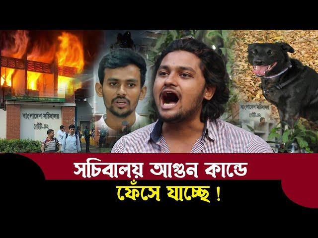 সচিবালয় ৮ তলা ভিতরে কুকুর আসলো কিভাবে আগুন লাগার গোপন সূত্র ফাঁস করলেন সিয়াদাত রাজ্