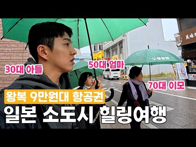 왕복항공권 9만원! 엄마랑 이모랑 편하게 다녀올 수 있는 역대급 일본 소도시