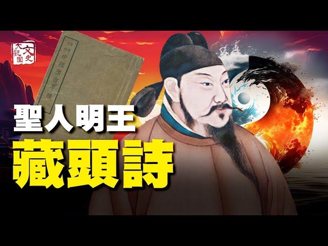 李淳風《藏頭詩》揭上千年天機 從唐代到中共亂世，從聖人明王再到未來|歷史故事|文史大觀園