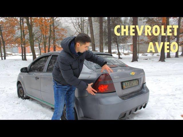 CHEVROLET AVEO - Таксовать или Тюнинговать?