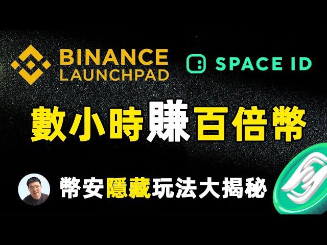 不要错过这个暴利投资机会：币安Launchpad隐藏的高收益玩法让你赚翻！    Space ID（ID）