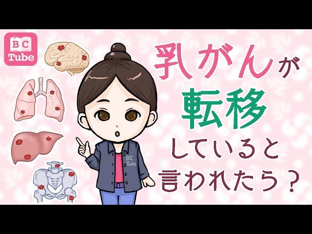 乳がんが転移していると言われたら【転移乳がんを解説】【乳がん大事典】《BC Tube：乳癌の専門家による情報発信グループ》