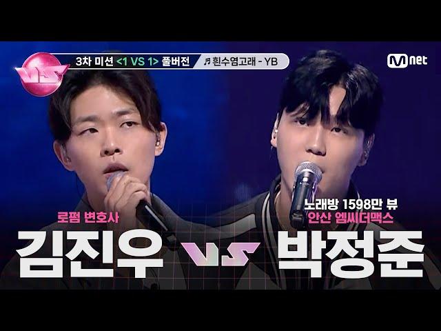 [#노래방VS/풀버전] 김진우 VS 박정준 흰수염고래 - YB (윤도현 밴드) @3차 미션 〈1 VS 1〉 | (금) 밤 10시 40분 본방사수