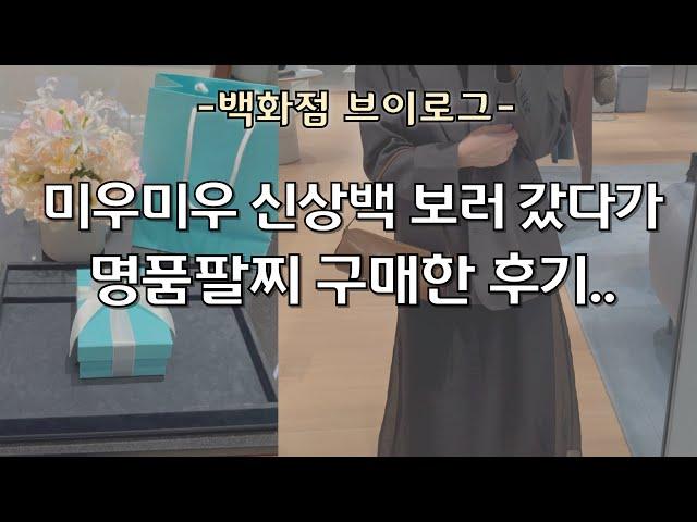 주얼리 언박싱까르띠에 갔다가 티파니, 미우미우?! 쇼핑 브이로그/까르띠에/티파니앤코/미우미우/로로피아나 착용 후기