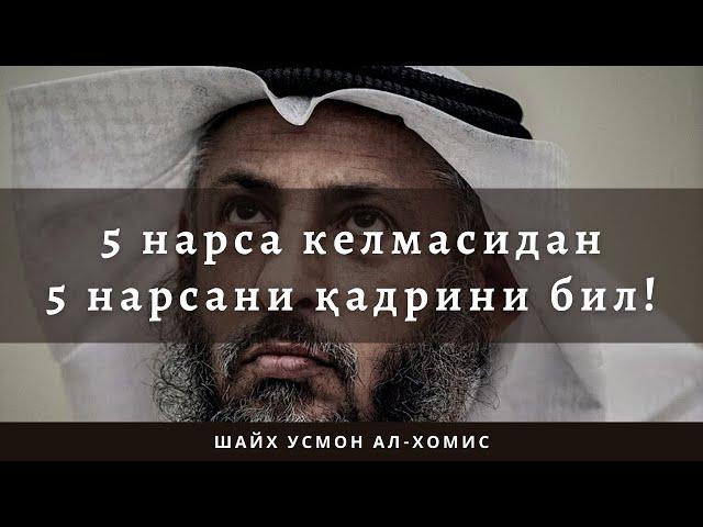 Шайх Усмон ал-Хомис — 5 х 5
