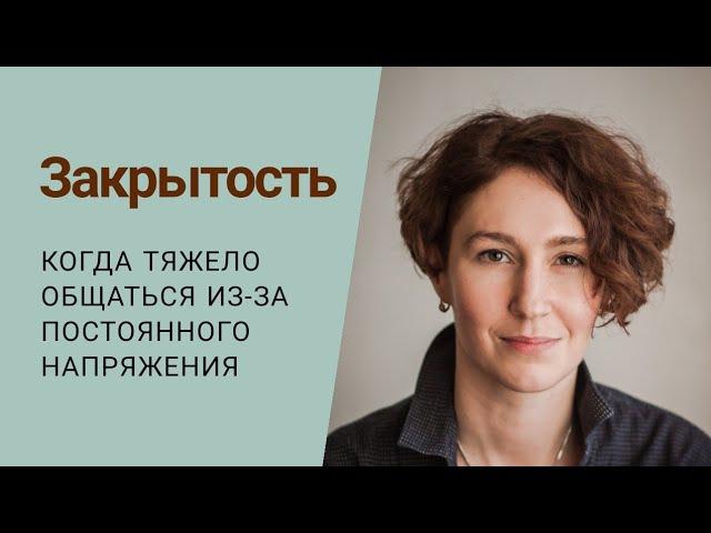 ЗАКРЫТОСТЬ В СЕБЕ | причины и как себе помогать | психолог Людмила Айвазян