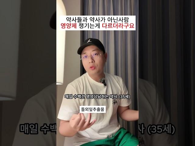 약사와 약사가 아닌분들 영양제 챙기는게 달라요. 상담하면서 느낌