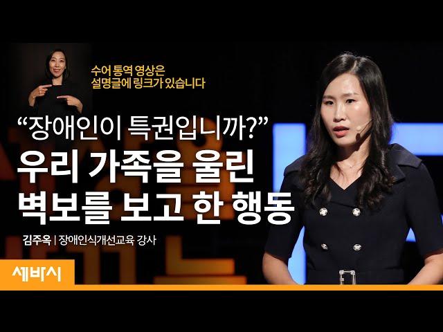 당신의 아이와 걸음걸이를 맞추고 계신가요? | 김주옥 장애인식개선교육 강사 | 장애 부모 가족 행복 | 세바시 1301회