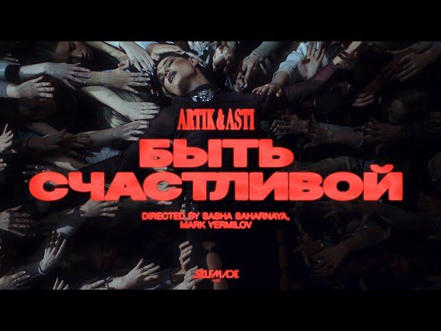 ARTIK & ASTI - Быть Счастливой (ПРЕМЬЕРА КЛИПА 2025)