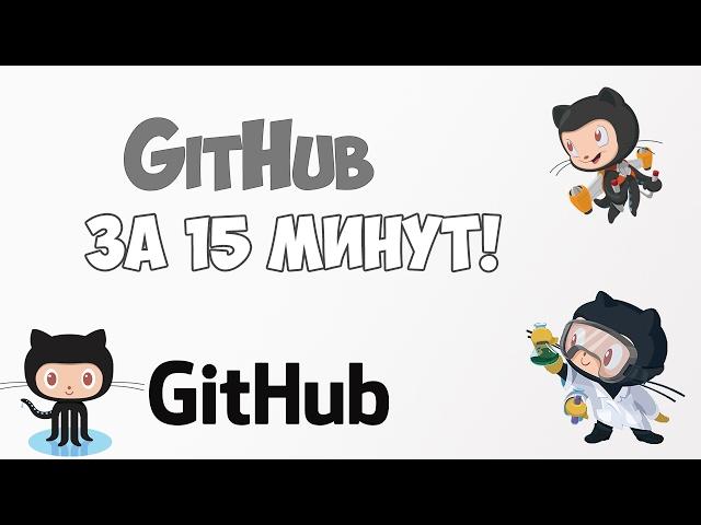 Studying GitHub in a video lesson for 15 minutes!