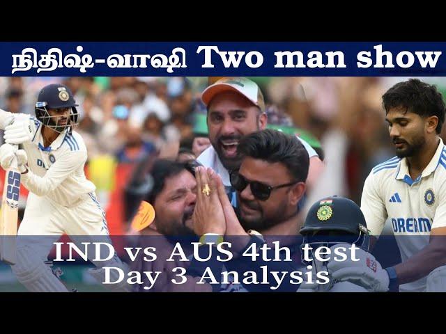 இந்தியா vs ஆஸி | Nitish kumar century | Ind vs Aus 4th test day 3 analysis