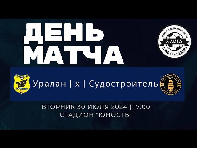 Матч Уралан х Судостроитель, Стадион «Юность»