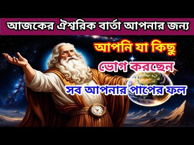 ঐশ্বরিক বার্তা, আজ যা কিছু ভোগ করছেন সবই আপনার পাপের ফল | #universe #আধ্যাত্মিকতা
