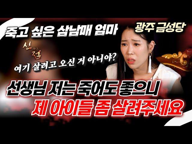 어린 애들 두고 끝낸다고? 점은 뭐하러 보러와!!! #금성당#광주점집 #전라도점집 #유명점집 #유명한점집 #용한점집 #신내림 #무당