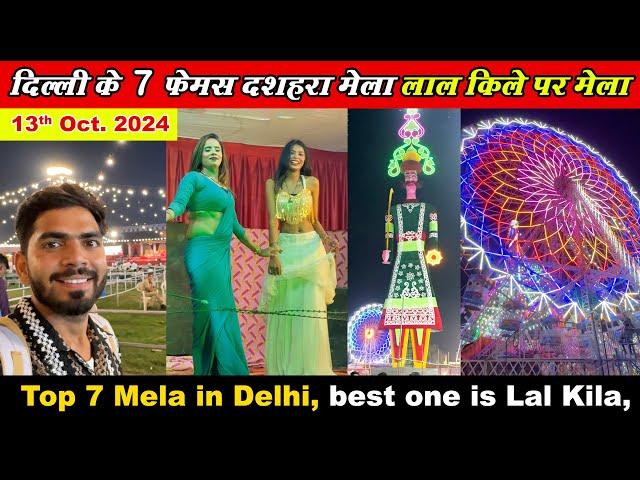 Dussehra mela 2024 in delhi | Lal kila ramlila Dussehra mela | Lal kila mela 2024 | Red fort mela