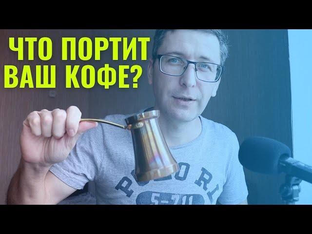 Вкусный кофе дома | 5 факторов, которые влияют на вкус кофе