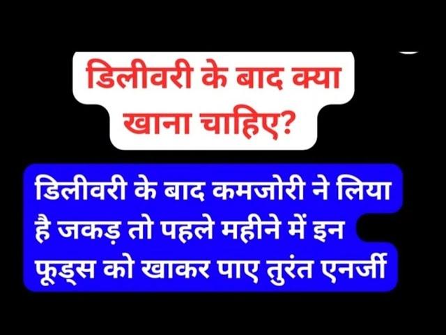 delivery ke baad kya khana chahiye, diet after delivery, pregnancy, डिलीवरी के बाद क्या खाना चाहिए