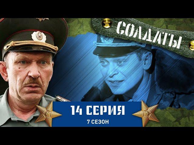 Сериал СОЛДАТЫ. 7 Сезон. 14 Серия (Земляками не рождаются)