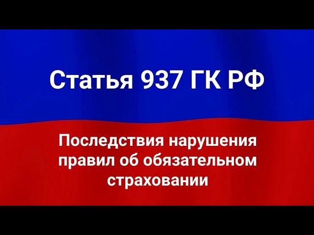 Последствия нарушения правил об обязательном страховании.