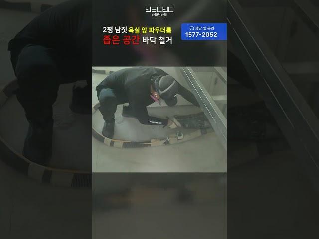 좁은 공간 바닥 철거 #파우더룸 #바닥철거 #인테리어