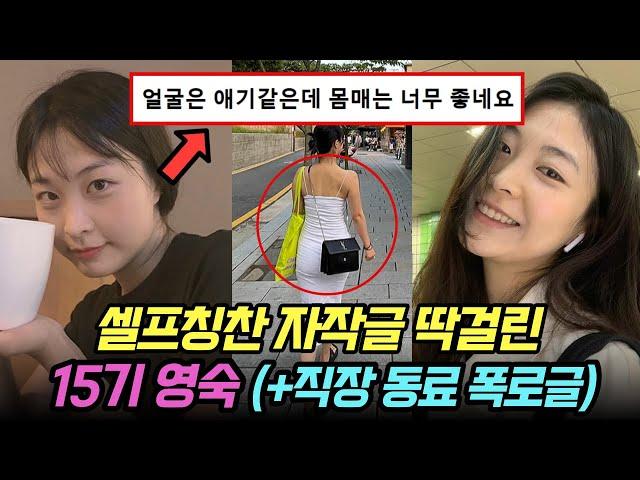 나는솔로 15기 영숙 셀프 칭찬 자작글, 비하 발언까지 딱걸린 정황 (+ 직장 동료 폭로글)