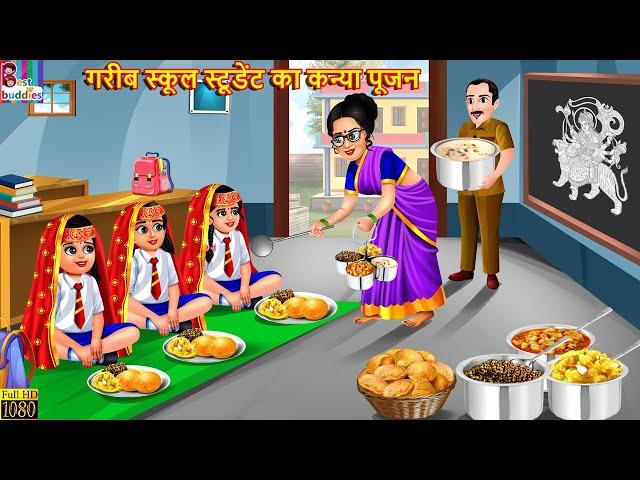 गरीब स्कूल स्टूडेंट का कन्या पूजन | Kanya Pujan | Hindi Kahani | Moral Stories | Bedtime Stories