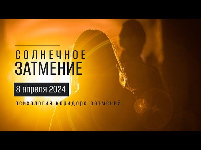 Солнечное затмение 8 апреля 2024. Психология коридора затмений (для 12 знаков)