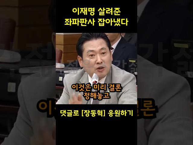 이재명 살려준 좌파판사 잡아낸 장동혁 의원