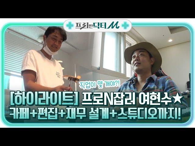 카페+편집+재무 설계+스튜디오까지?! 여현수를 통해 보는 프로N잡러의 삶 #highlight #프리한닥터M EP.28