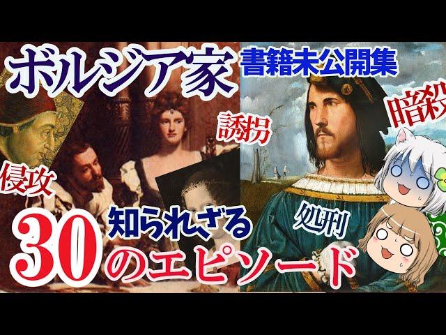 【書籍未公開集】ボルジア家 知られざる３０のエピソード【ゆっくり解説】#単発動画