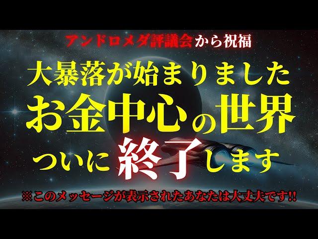 【アンドロメダ評議会から祝福のメッセージ】ついにお金の世界、資本主義が終わります！おめでとうございます！