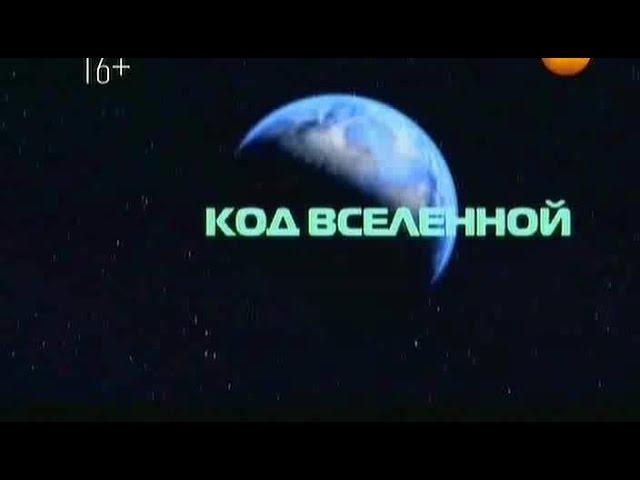 Тайны Мира с Анной Чапман. Выпуск 82. Код Вселенной