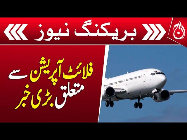 Civil Aviation، Flight operations will continue as usual - Breaking News - Aaj News