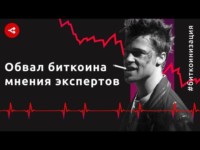 Обвал биткоина — мнения экспертов